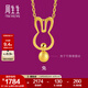 周生生黃金吊墜生生有禮足金十二生肖小兔子掛墜不含項(xiàng)鏈91907P計(jì)價(jià) 1.65克(含工費(fèi)130元)