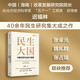 民生大國 中國式現代化的大國策 遲福林40年民生研究集大成之作 聚焦民生為大 為十五五規劃建言獻策 民富優(yōu)先 公共服務(wù) 張卓元 魏禮群 張占斌推薦 中信出版社