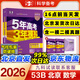 【北京專(zhuān)用】2026五三B版高考真題五年高考三年模擬2027A版五三53高考總復習匯編北京市專(zhuān)用5年高考3年模擬高二高三一輪二輪總復習曲一線(xiàn)教輔 高考B版數學(xué) (2026版)