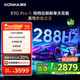 康佳電視 75E9G PRO-S 75英寸 288Hz高刷 MEMC護眼 3+64G 4K全面屏 智能平板電視機 一級能效國家補貼