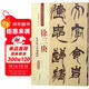 徐三庚：篆書(shū)臨天發(fā)神讖碑（彩色高清·放大本 超清原帖）