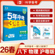 曲一線(xiàn) 53初中物理 八年級下冊 滬粵版 2026春初中同步練習 五年中考三年模擬五三