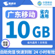 中國移動(dòng)廣東移動(dòng)流量5GB10GB1天7天有效立即到賬全國通用流量下單聯(lián)系客服辦理 廣東移動(dòng)10G日包省內流量