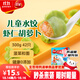 三全兒童水餃 蝦仁胡蘿卜口味300g42只 果蔬和面速凍餃子兒童早餐