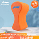 李寧（LI-NING）浮板初學(xué)者成人兒童打水板8字腿夾板游泳夾腿自由泳訓練游泳裝備 8字腿夾板LNQS001-1