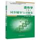 戴灼華遺傳學(xué)（第3版）同步輔導與習題集（第三版習題全解、考研真題）劉祖烔生物學(xué)考研輔導