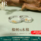 赫蓮娜赫蓮娜橡樹(shù)與木棉情侶戒指足銀一對小眾對戒紀念日生日禮物送女友 「橡樹(shù)與木棉」S999對戒+禮盒