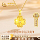 中國(guó)黃金（CHINA GOLD）碎冰冰四葉草黃金項(xiàng)鏈女足金吊墜生日禮物女高級(jí)感送女友老婆紀(jì)念 【心念四葉草】足金吊墜+K金鏈/京速達(dá)