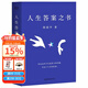 【官方直營(yíng)】人生答案之書(shū) 周?chē)?哲學(xué)老師深入淺出 回答人生迷茫 困境 文學(xué) 散文 果麥出品  團購聯(lián)系客服 文學(xué)