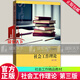 社會(huì )工作理論 第三版 何雪松 社會(huì )工作精品教材 社會(huì )科學(xué)總論經(jīng)管 社會(huì )工作實(shí)踐框架 社會(huì )工作導論書(shū)籍Y