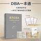 成為DBA：企業(yè)家博士的學(xué)術(shù)之路