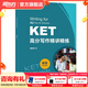 新東方劍橋KET綜合教程官方教材真題核心詞匯聽(tīng)力閱讀寫(xiě)作2025英語(yǔ)考試 ket對應朗思A2青少版 【高分寫(xiě)作】KET高分寫(xiě)作精講精練