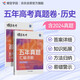 蝶變學(xué)園 2025高考 五年真題匯編詳解 歷史（全國卷）高考必刷題 五三高考 新高考卷 高考刷真題 詳細(xì)解析 知識(shí)拓展 錯(cuò)因分析 技巧點(diǎn)撥 方法總結(jié) 全國通用高考高一高二高三高中通用