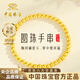 中國珠寶圓珠黃金手串女金珠轉運珠足金手鏈婦女節38女神節禮物母親節 金重約2.1g【足金手鏈】