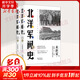 北洋軍閥史 修訂版(全2冊) 中華民國早期歷史 來(lái)新夏 等 著(zhù) 東方出版中心 新華書(shū)店旗艦店正版圖書(shū)