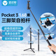 漾菲斯適用大疆Pocket3自拍桿手持桿三腳架延長(cháng)桿手機落地三角支架DJI運動(dòng)相機手持云臺穩定器加長(cháng)桿配件
