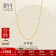 周生生黃金足金萬(wàn)字項(xiàng)鏈百搭素鏈女款95490N計(jì)價(jià) 45厘米4克