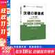 漢語(yǔ)口語(yǔ)速成 入門(mén)篇 下冊 第3版 北京大學(xué)出版社 馬箭飛,蘇英霞,翟艷 編 博雅對外漢語(yǔ)精品教材 書(shū)籍 圖書(shū)