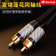 YYTCGRCA同軸線(xiàn)SPDIF數字音頻線(xiàn)電視連DVD功放音響低音炮coaxial連接線(xiàn) 一根(碳纖降噪升級款) 1米