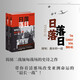 日落落日 緬甸 最長(cháng)的一戰 1941—1945 上下冊