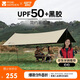 牧高笛（MOBIGARDEN）天穹410天幕 戶(hù)外露營(yíng)遮陽(yáng)防曬防雨黑膠天幕 NX23680002 和風(fēng)沙