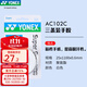 YONEX尤尼克斯羽毛球手膠吸汗帶 AC102C白色 李宗偉同款