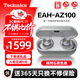Technics【保價(jià)雙11】新品黑膠豆AZ100 真無(wú)線(xiàn)藍牙降噪耳機入耳式 松下HIFI 磁流體/空間音頻/主動(dòng)降噪01 EAH-AZ100（銀色）