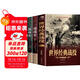 全3冊世界經(jīng)典戰役+一戰+二戰 歷史戰爭軍事書(shū)籍 第一次世界大戰第二次世界大戰史戰略戰爭類(lèi)書(shū)籍
