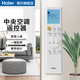 海爾（Haier）中央空調家用5匹/6匹/10匹一拖二10p風(fēng)管機天花機1級能效商鋪廠(chǎng)房辦公室會(huì )議室便利店商用空調 5匹 一級能效 中央空調遙控器