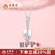 老鳳祥銀鏟鏟項鏈女生純銀輕奢小眾吊墜生日七夕情人節禮物送女友老婆 【經(jīng)典品牌禮盒】銀鏟鏟項鏈