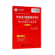 平狄克微觀(guān)經(jīng)濟學(xué)筆記和課后習題詳解(修訂版)/國內外經(jīng)典教材輔導系列