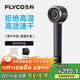 飛科（FLYCO）高速電吹風(fēng)機生日禮物家用宿舍出行必備便攜出游速干負離子護發(fā)大功率吹風(fēng)筒FH6371星際黑