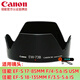 佳能（Canon） EW-73D/B原裝原廠遮光罩 適用EF-S 18-135mm IS USM鏡頭 73B適用18-135mm IS STM鏡頭
