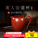 百年利永宜興純全手工紫砂美人公道杯原礦大紅袍功夫分茶器泡茶杯茶具配件 美人公道杯-大紅袍225cc