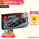 樂(lè )高（LEGO）F1賽車(chē)法拉利奔馳邁凱倫蘭博基尼創(chuàng  )意拼搭積木男女孩玩具生日禮物 77244 梅賽德斯-AMG F1?  賽車(chē)