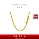 周大福肖邦鏈黃金素鏈足金項(xiàng)鏈(工費(fèi)280)45cm約5.8g EOF1604
