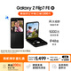 三星Samsung Galaxy Z Flip7 FE  折疊屏手機 大視野智能外屏 5000萬(wàn)像素 AI手機 8GB+256GB 炫熠黑