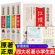 四大名著(zhù)全套小學(xué)生版4冊 美繪版 水滸傳 紅樓夢(mèng) 三國演義 西游記 青少版無(wú)障礙閱讀 快樂(lè )讀書(shū)吧五年級下冊 三四五六年級課外閱讀書(shū)籍少年讀經(jīng)典系列