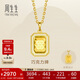 周生生巧克力牌吊墜 足金小方塊黃金吊墜 93172P計價(jià) 2.6克