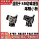 適用Redmi 紅米K40游戲增強版 尾插小板 充電送話(huà)器小板 主板排線(xiàn) K40游戲增強尾插小板 快充全功能 【送工具膠水】