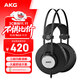 AKG K72頭戴封閉式監聽(tīng)耳機 錄音棚hifi音樂(lè )電腦手機通用有線(xiàn)耳機 節日禮物禮品