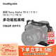 斯莫格（SmallRig）3667B 適用于索尼sony a7m4相機兔籠a74/A7S3/A7R5/A1微單攝影拍照全包拓展框套件拍攝配件