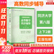 【官方可選】高等數學(xué)同濟第八版上下冊 同濟大學(xué)高數第8版習題冊練習題習題集習題全解指南考研輔導書(shū) 線(xiàn)性代數 概率論與數理統計等教材講義課本大一教輔 高等數學(xué)同步輔導 上下冊 同濟八版