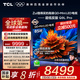 TCL電視 85Q9L Pro 85英寸 QD-Mini LED 蝶翼星曜屏 萬(wàn)象分區 絢彩XDR 4500nits 國家補貼 低反屏 85英寸