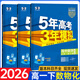 五三高一下冊必修二2026春新版五年高考三年模擬必修第二冊高中53必修2人教版5年高考3年模擬教材輔導資料 3本】數物化 人教【熱賣(mài)推薦】