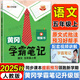 2026春季黃岡學(xué)霸筆記五年級下冊語(yǔ)文數學(xué)英語(yǔ)人教版北師版蘇教外研版青島版小學(xué)5年級上下冊課本預習筆記教材全解同步作文閱讀理解同步知識解讀課前預習課后復習課堂筆記新版升級版漢知簡(jiǎn)啟明星 五年級上冊 語(yǔ)