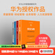 華為管理四部曲 質(zhì)量為綱+以?shī)^斗者為本+以客戶(hù)為中心+價(jià)值為綱（套裝4冊） 黃衛偉等 編著(zhù) 中信出版社圖書(shū)