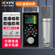 艾肯iCON Go live pro 手機(jī)聲卡精調(diào)自帶話筒主播直播錄音K歌全套專業(yè)戶外抖音快手視頻號(hào)帶貨設(shè)備全套 Golivepro+煙頭MU87PRO套裝