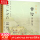 海外藏黃河輿圖集齊魯書(shū)社陳孟繼 著(zhù) 山東省檔案館,山東黃河河務(wù)局 編 精裝 書(shū)籍 圖書(shū)