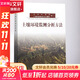 土壤環(huán)境監測分析方法 中國環(huán)境出版集團 環(huán)境保護部,《土壤環(huán)境監測分析方法》編委會(huì ) 編 書(shū)籍